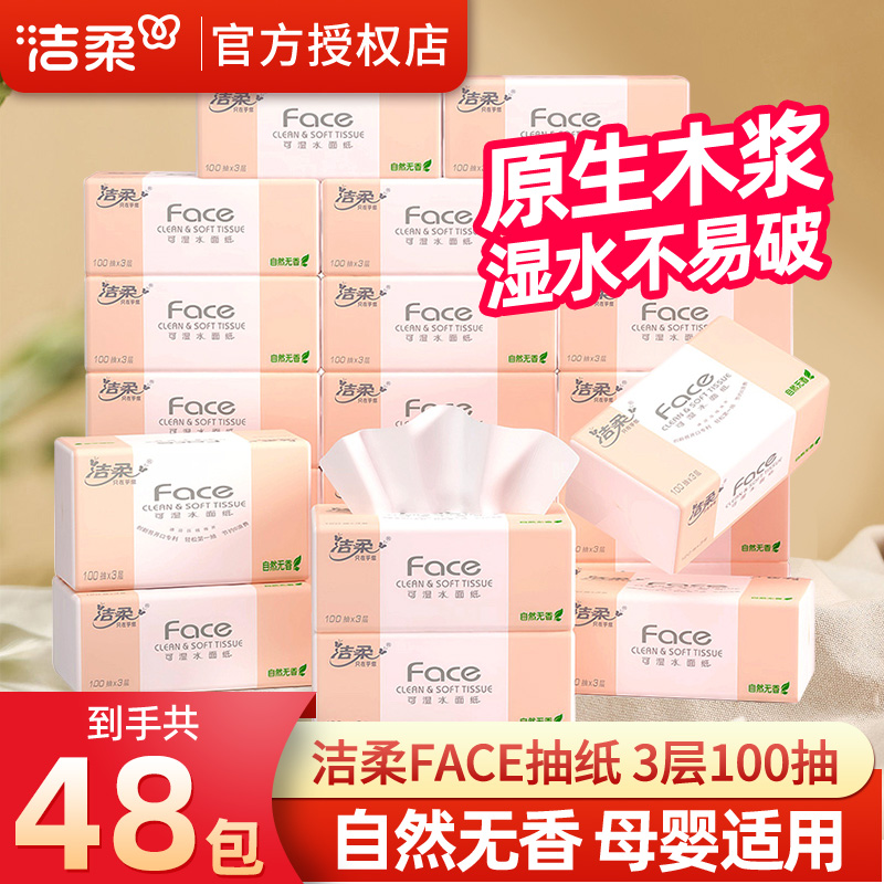 洁柔3层原生木浆抽纸孕婴可用