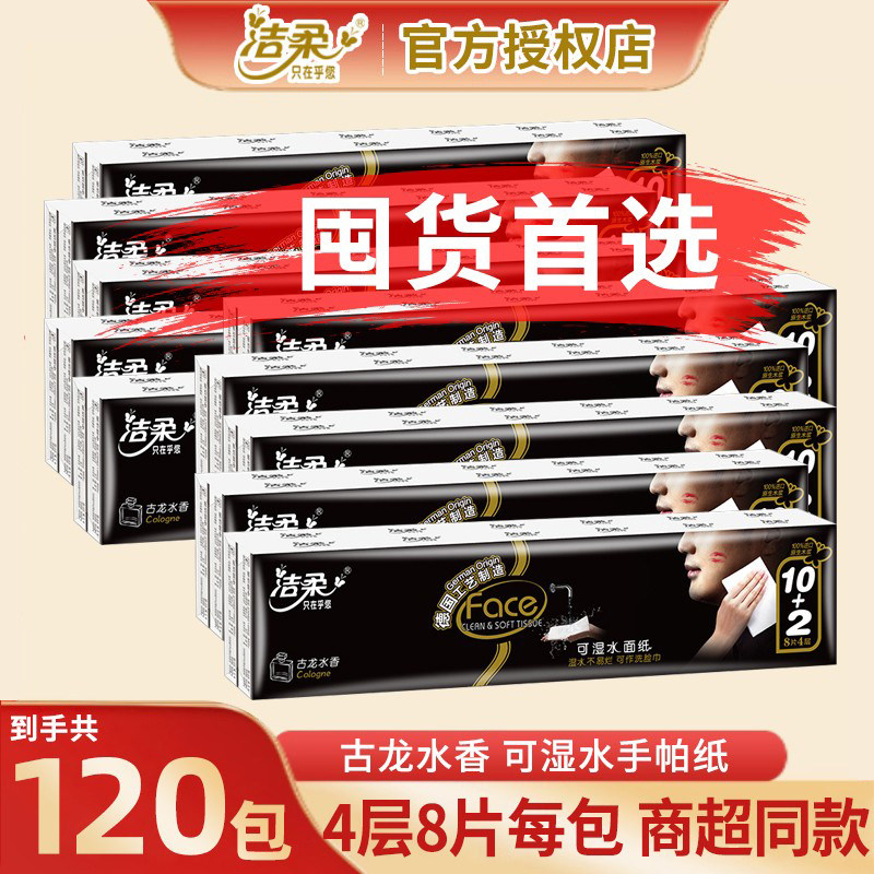 薅！洁柔小包纸巾4层8片手帕纸古龙水香学生便携餐巾纸可湿水面纸,洗护清洁剂/卫生巾/纸/香薰,手帕纸,淘宝优惠券,粉丝福利购,淘宝优惠卷