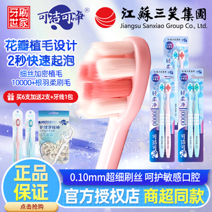 三笑可洁可净牙刷超软万毛花瓣高密小头敏感护龈成人情侣家庭装