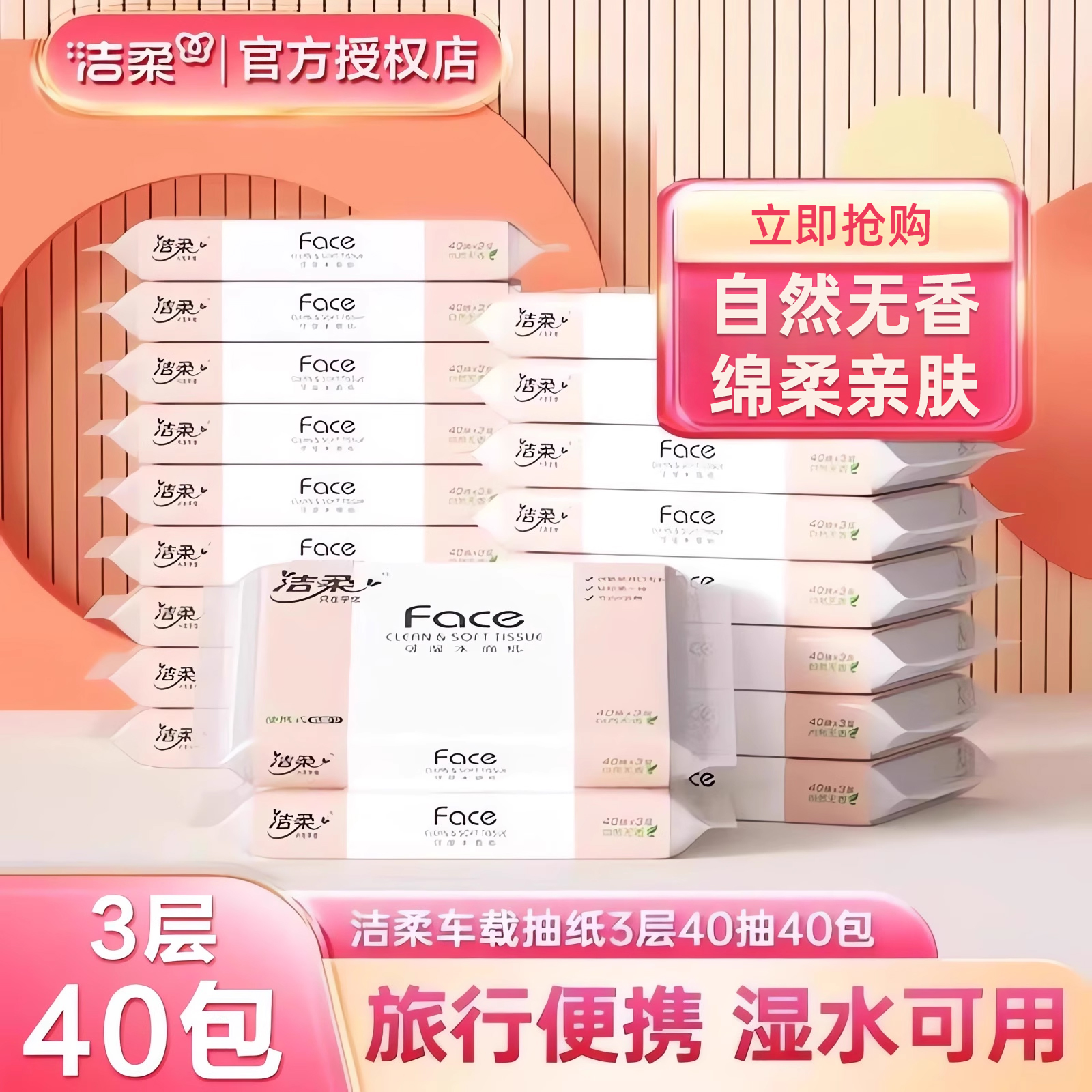 车载便携！洁柔抽纸face系列40抽