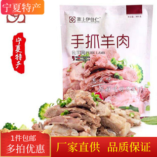 塞上伊佳仁手抓羊肉300g宁夏特产伊味奉真清真羊肉手撕即食羊排