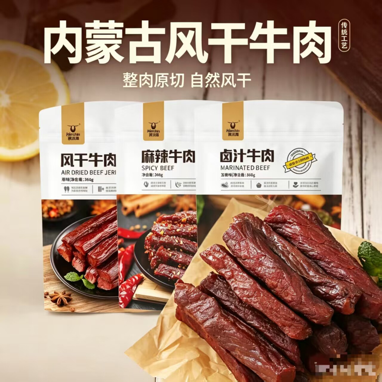 科尔沁风干牛肉,麻辣,卤味