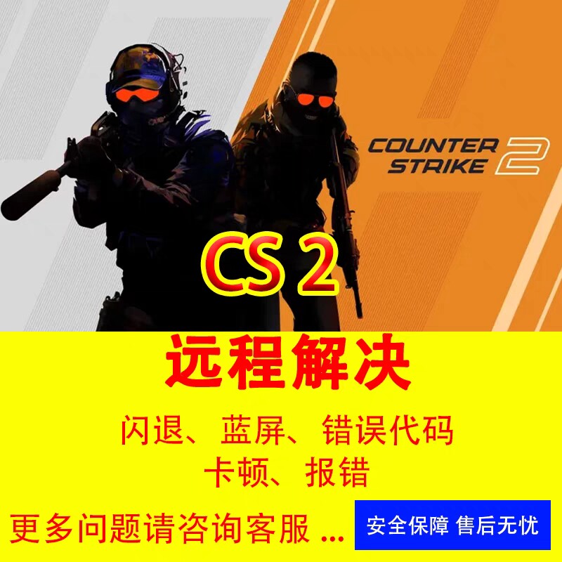 CSGO2无法更新打不开闪退修复cs2弹窗报错电脑远程维修问题cs2解高性价比高么？