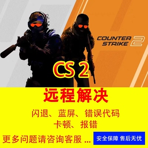 CSGO2无法更新打不开闪退修复cs2弹窗报错电脑远程维修问题cs2解