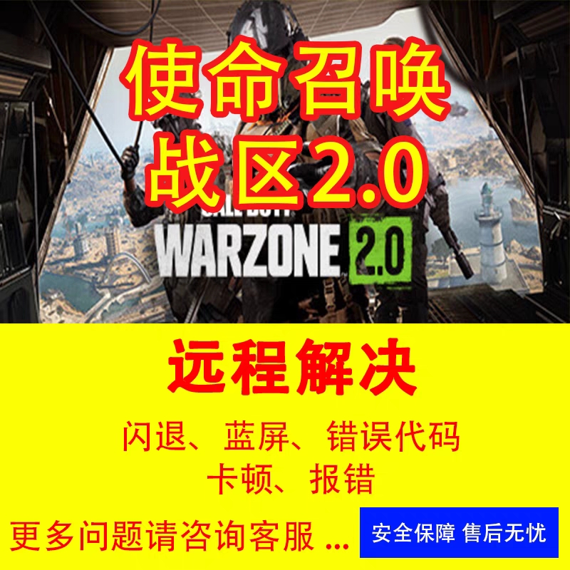 战争地带2.0闪退卡顿维修COD战区2.0闪退远程解决错误代码修复COD