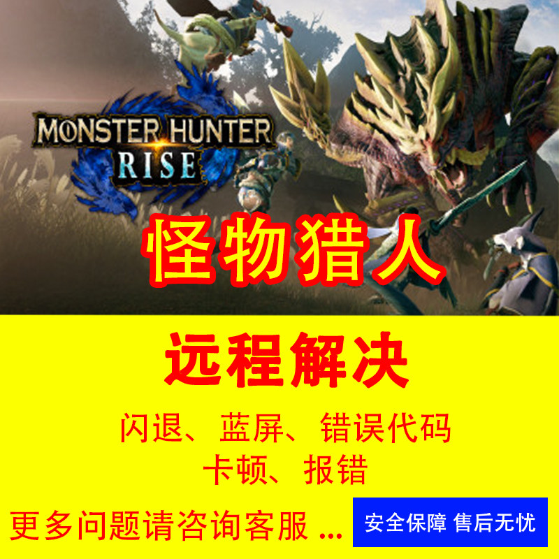 怪物猎人游戏问题黑屏闪退平台下载慢网络异常各种报错解决