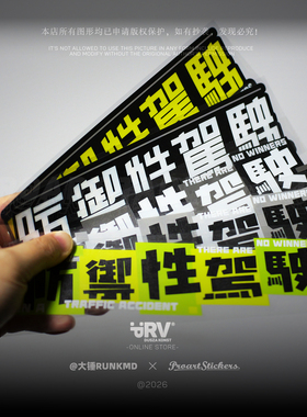 PRV®合作2026 防禦性驾驶 @大锤RUNKMD 合作贴纸