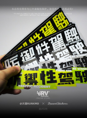 防禦性驾驶@大锤RUNKMD合作贴纸