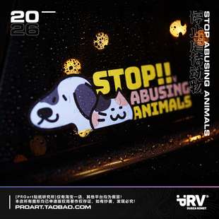 PRV®原创2026 停止虐待动物爱心防水贴户外车贴如果不爱请别伤害