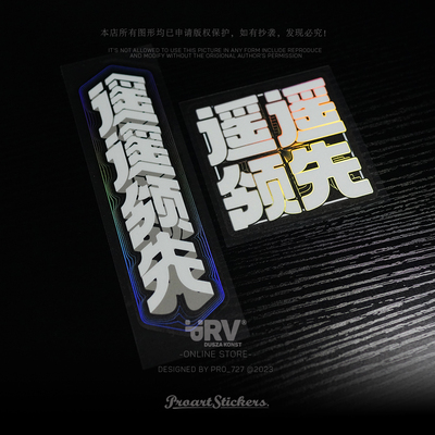 PRV®原创遥遥领先热梗镭射车贴