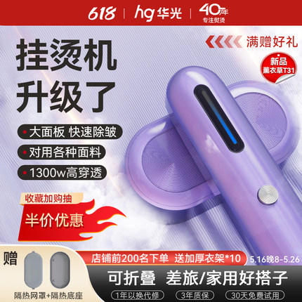 华光薰衣草手持挂烫机 2025新款蒸汽熨斗家用小型烫衣服熨烫T31