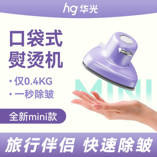 【即熨即穿】超轻便携迷你熨烫机