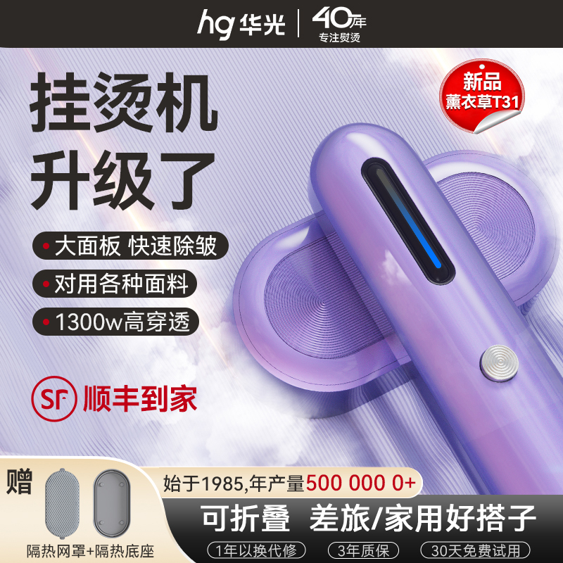 2025新款华光薰衣草紫T31手持挂烫机烫衣服大蒸汽平挂烫干湿双熨