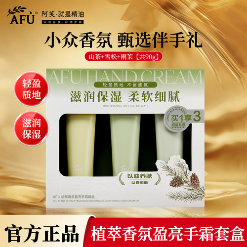 阿芙香氛护手霜AFULESS香氛型莹亮滋润手霜礼盒 保湿补水防干裂