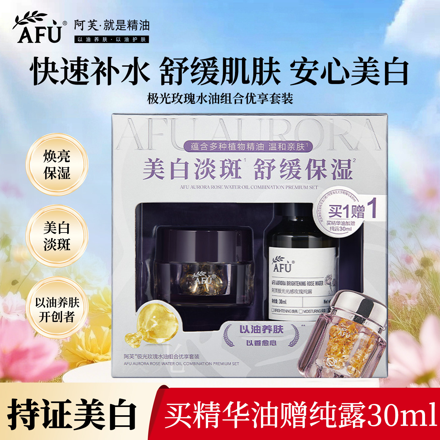 阿芙极光玫瑰水油组合优享套装 美白淡斑精华油15粒+玫瑰纯露30ml
