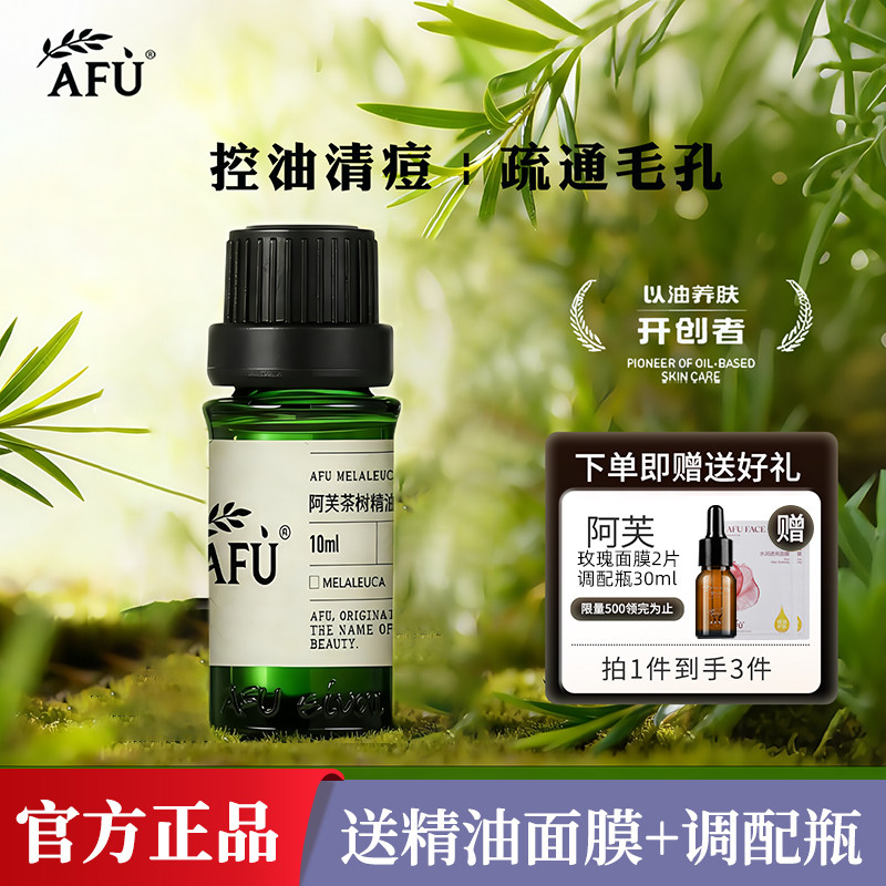 阿芙茶树精油面部控油痘痘澳洲植物精油茶树油单方精油护肤正品