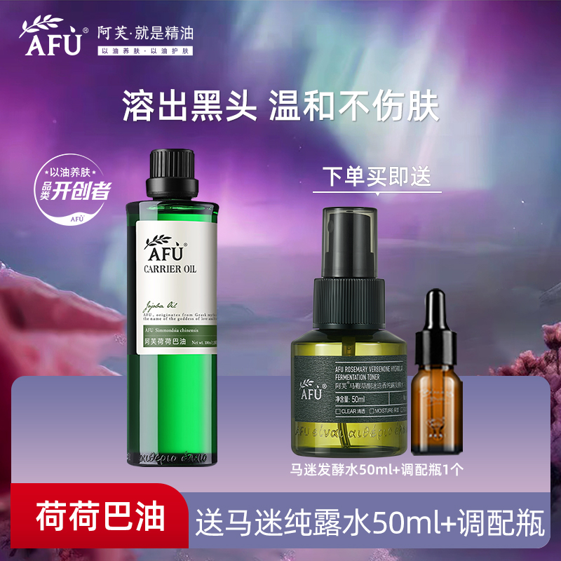 阿芙霍霍巴油补水基础油