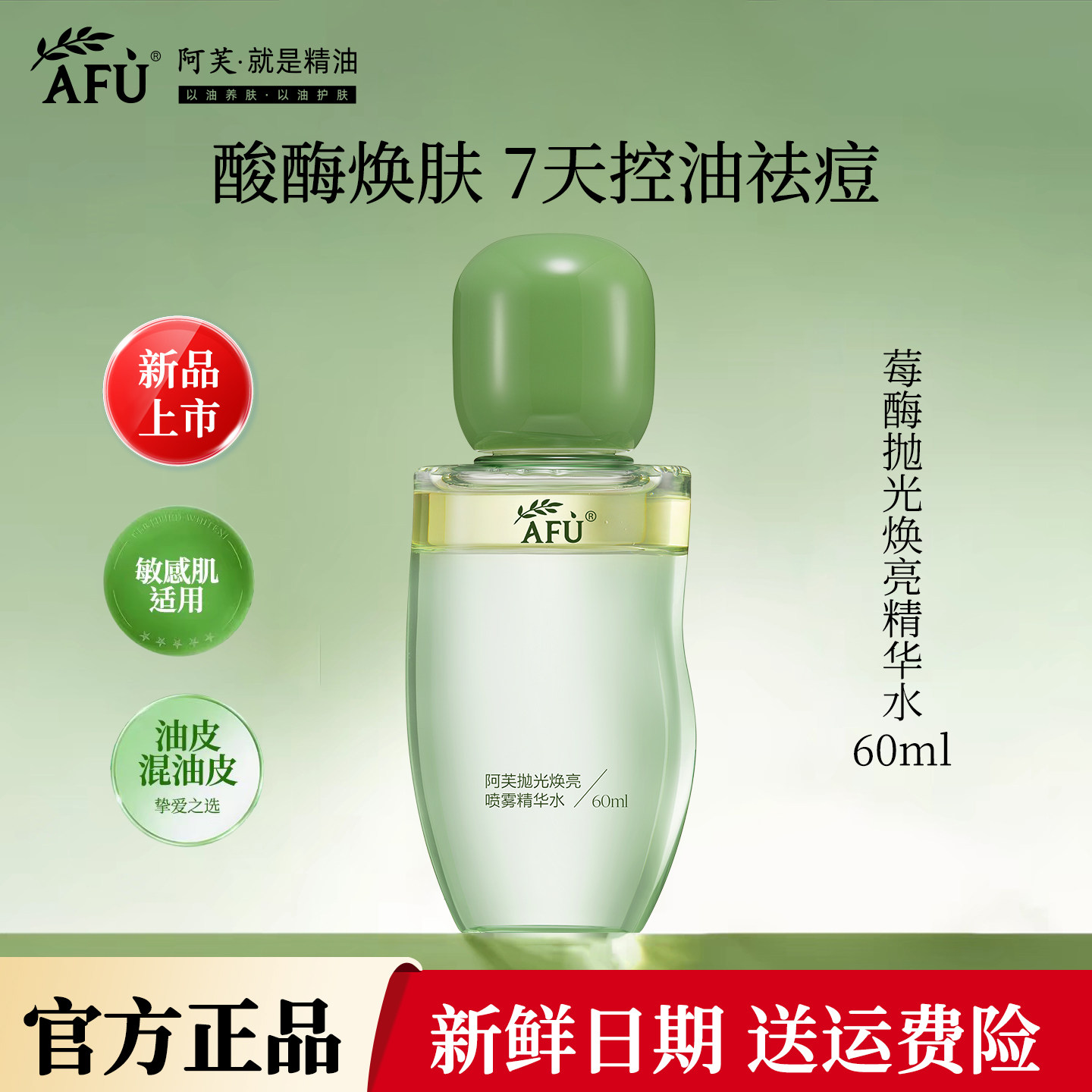 阿芙莓酶抛光焕亮精华水60ml控油祛痘爽肤水酸酶焕亮紧致抗皱正品 - 实物图
