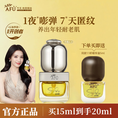 【王楚然推荐】阿芙11籽精华油