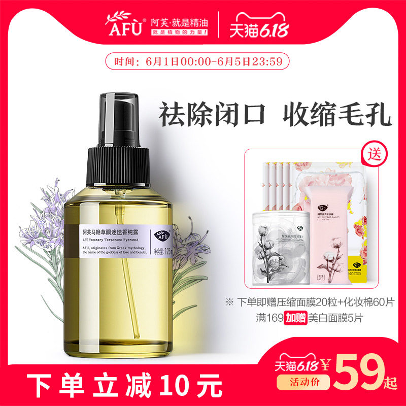 阿芙马鞭草酮迷迭香纯露马迷纯露去闭口粉刺收毛孔旗舰店官网正品