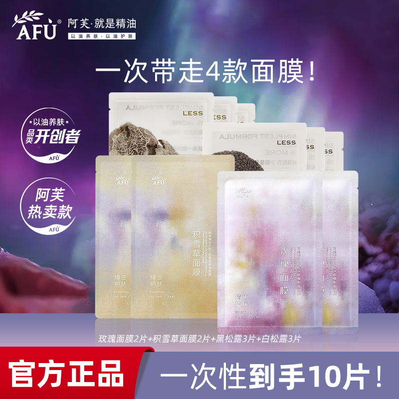【U先试用】阿芙黑白松露玫瑰积雪草精油面膜组合 补水纯净护肤