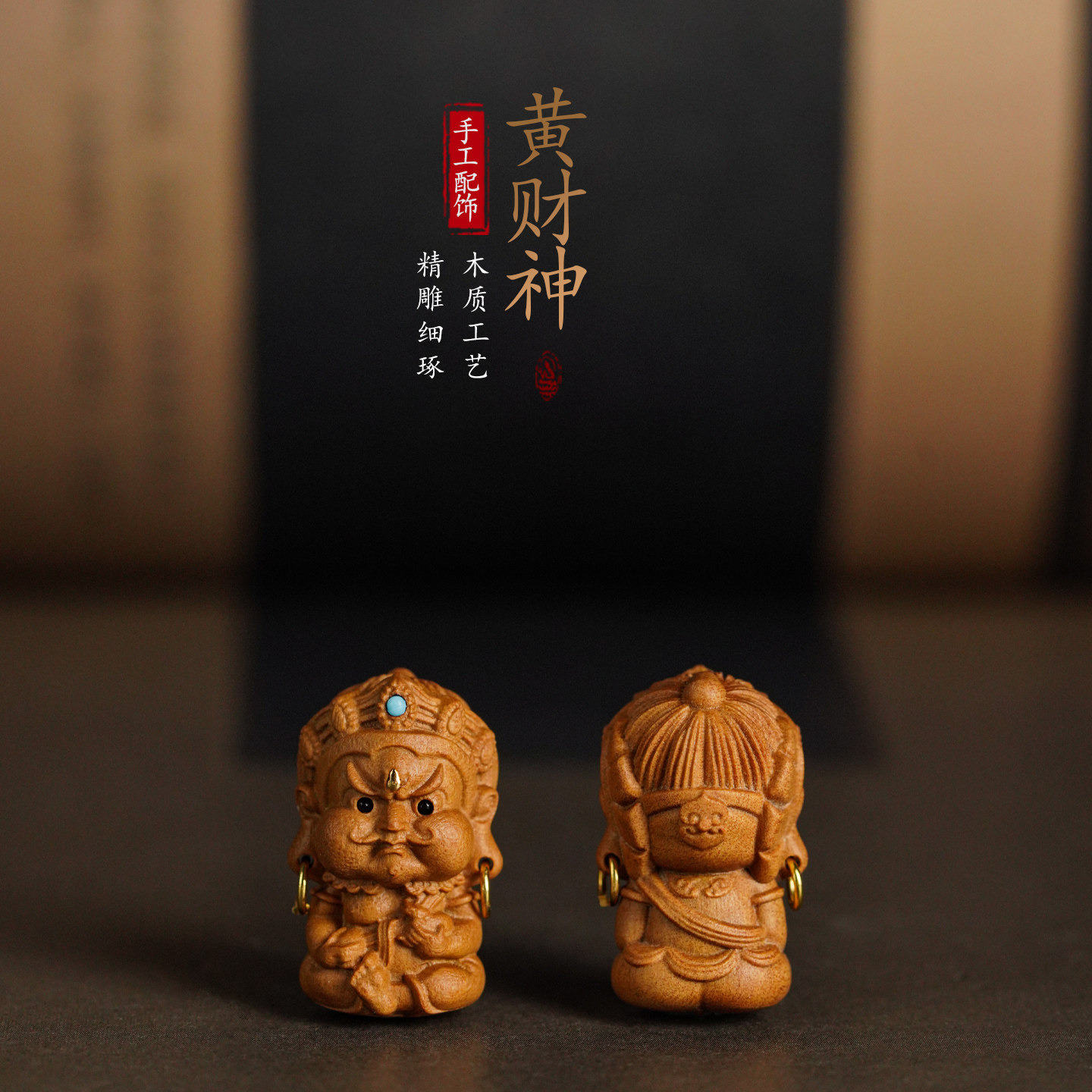 印度老山檀香木雕招财黄财神挂件图片