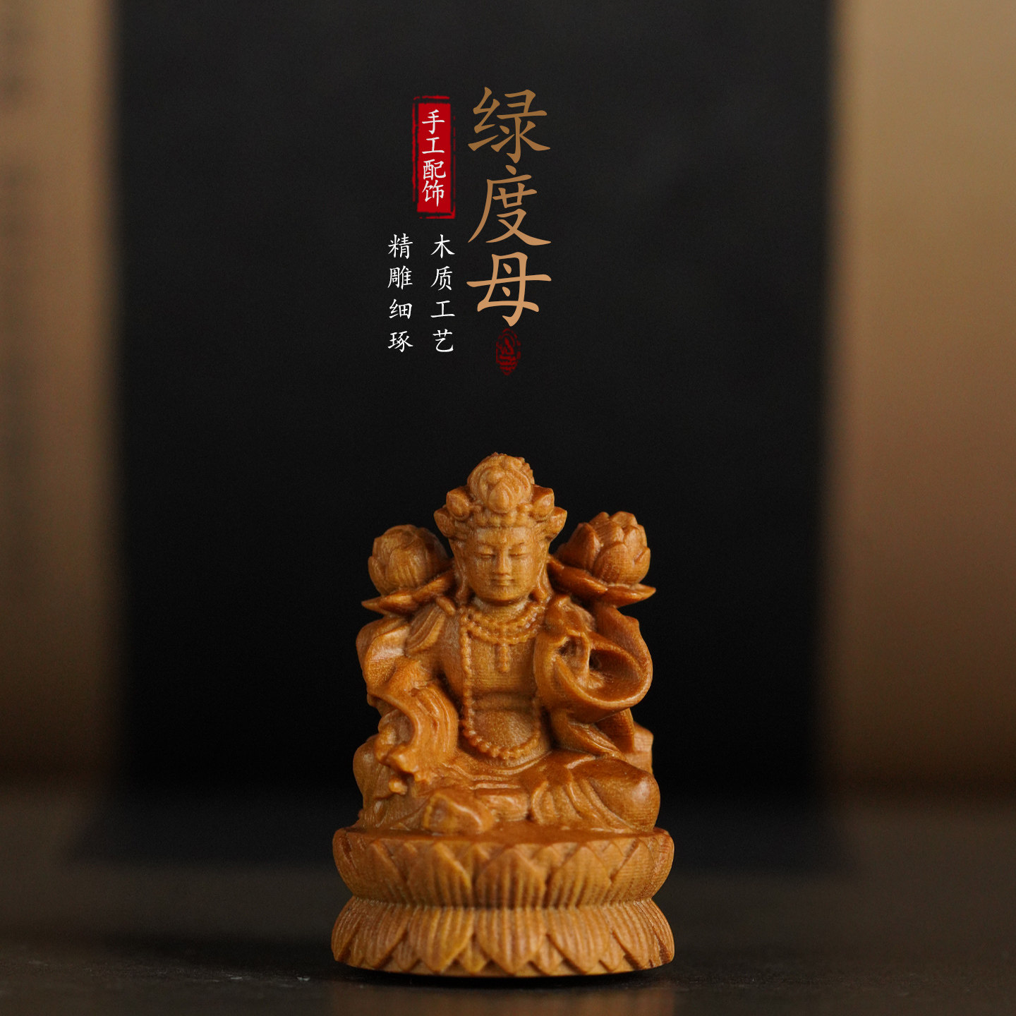 印度老山檀香绿度母木质佛像摆件手工精雕细琢禅意饰品配件车挂座