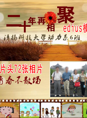 EDIUS6/7/8同学聚会战友片头同学会怀旧毕业电子相册片头ed模板