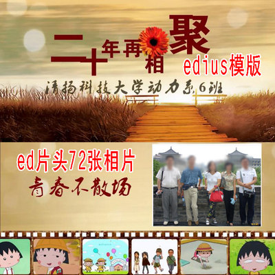 EDIUS6/7/8同学聚会战友片头同学会怀旧毕业电子相册片头ed模板