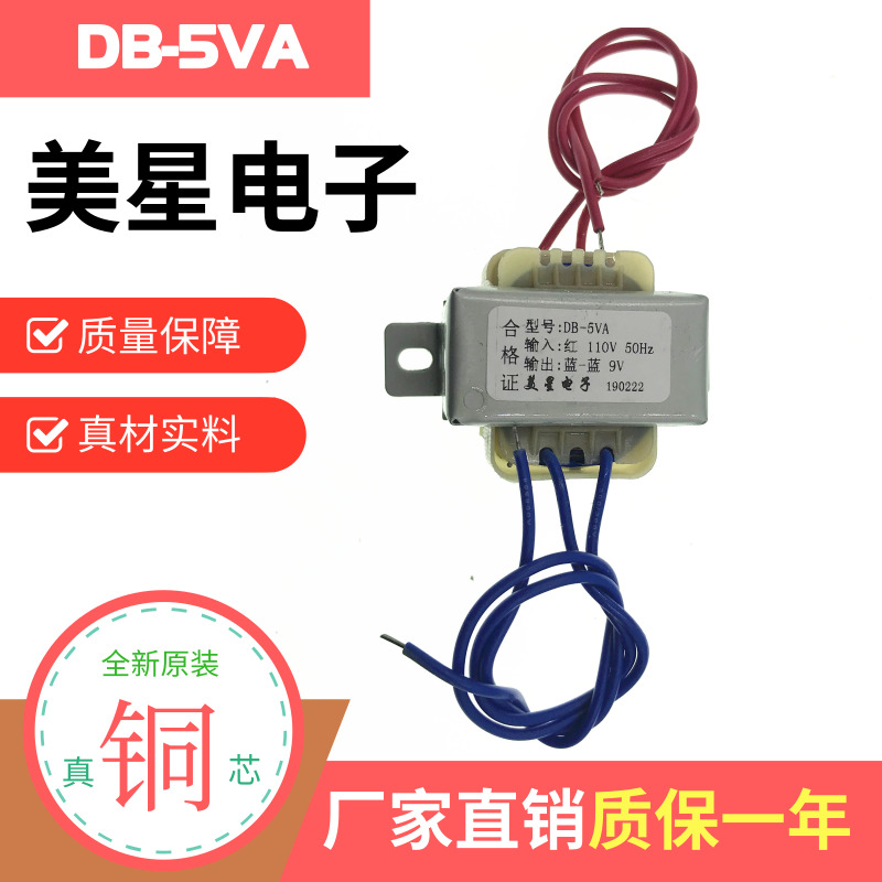 电源变压器 5W 110V转9V 0.55A 110V输入 DB-5VA EI41*20