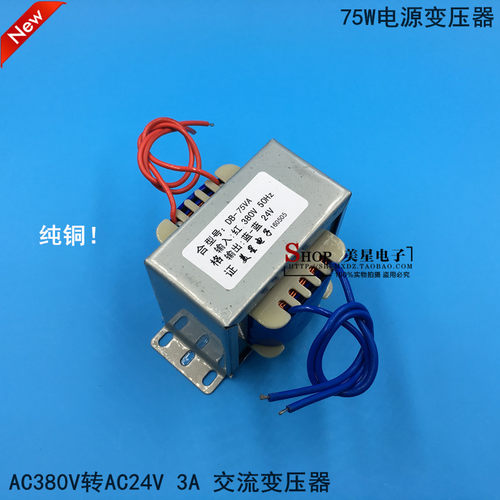 EI76型 电源变压器 80W DB-75VA 380V转24V 3A 交流AC24V 3000mA