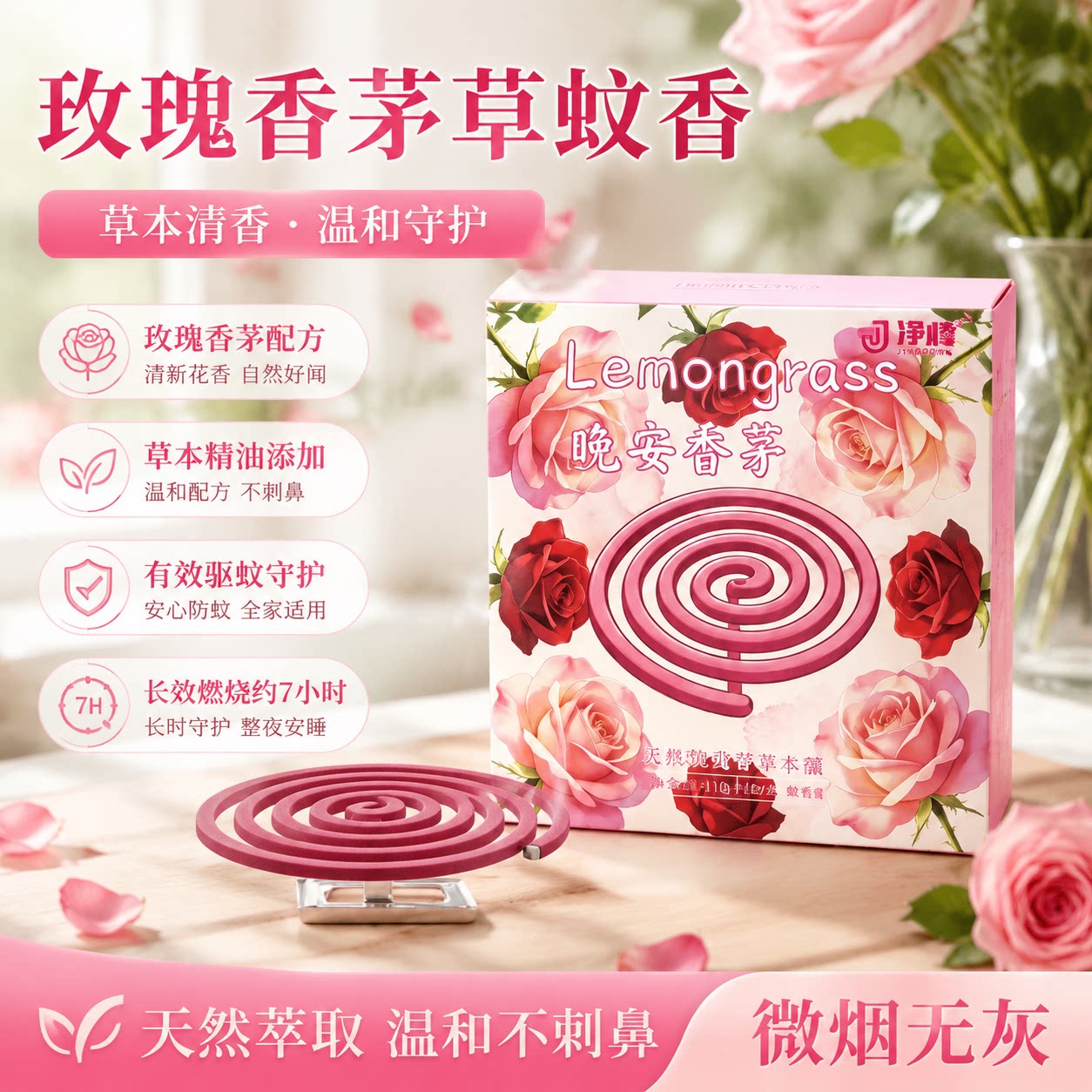 玫瑰香茅草天然蚊香家用无烟无刺激植物萃取长效驱蚊玫瑰淡雅香氛