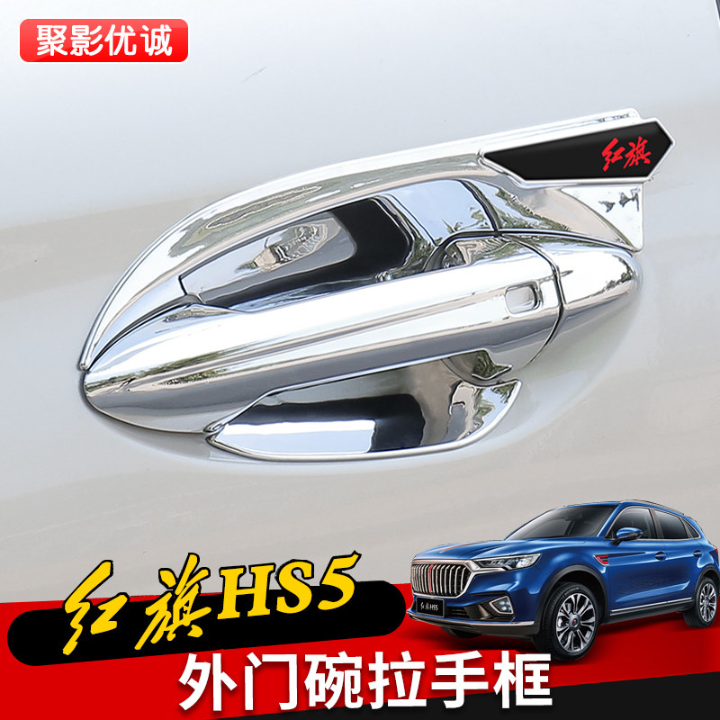 红旗HS5门腕拉手外观改装装饰