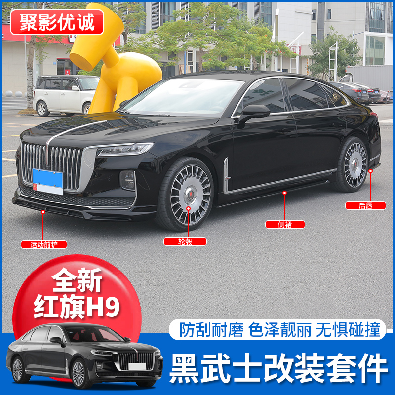 红旗H9外观改装配件大小包围前铲