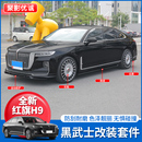 红旗H9外观改装 配件前杠中网大小包围汽车爆改前铲侧裙后唇黑武士