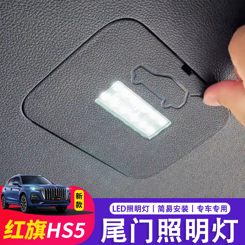 红旗HS5后备箱灯尾箱门灯照地灯