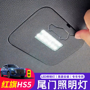 19-24款红旗HS5后备箱灯车顶阅读灯尾箱门灯改装照明灯照地灯装饰