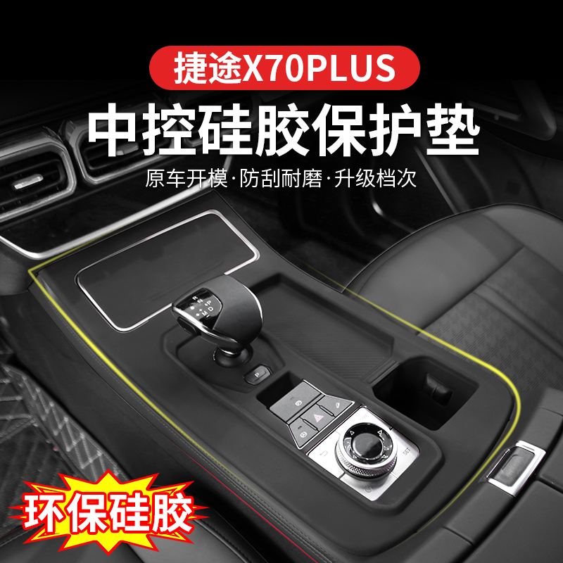 奇瑞捷途X70plus中控排挡无线充