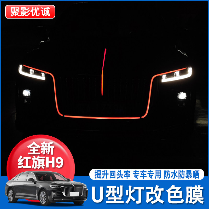 红旗H9U型灯改色膜变色膜灯光包
