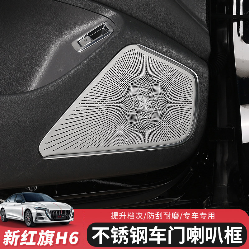 红旗H6专用音响喇叭罩音箱盖亮片