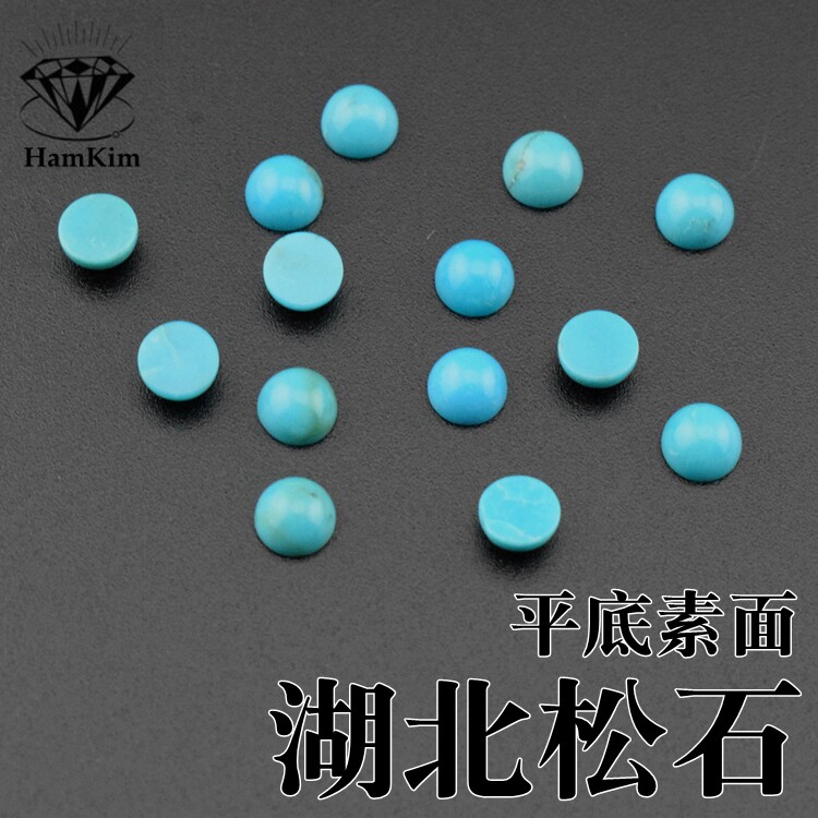 湖北松石绿松圆形2-4mm平底宝石裸石diy首饰工艺品镶嵌配石天然石