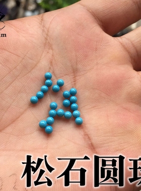 蓝绿松石圆珠1.5-3.0mm圆球无孔珠子diy饰品镶嵌工艺耐高温圆球珠