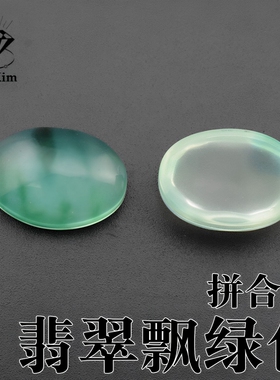 翡翠飘绿色蛋形椭圆形平底宝石