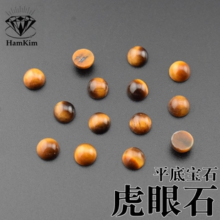 虎眼石圆形平底素面光面1.5-3.0mm天然石首饰工艺品镶嵌配石裸石