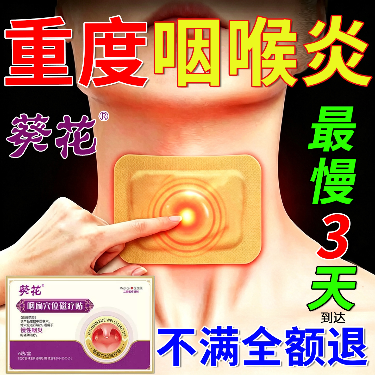 葵花慢性咽炎咽喉炎专用贴咽喉炎异物感嗓子老有痰干痒肿痛磁疗贴