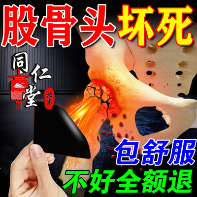 南京同仁堂股骨头疼痛专用膏药坏死特胯髋关节效大腿远红外治疗贴
