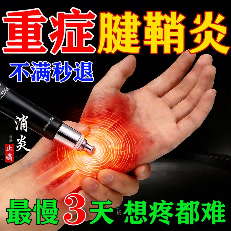 无效全额退!腱鞘炎包好一抹消痛