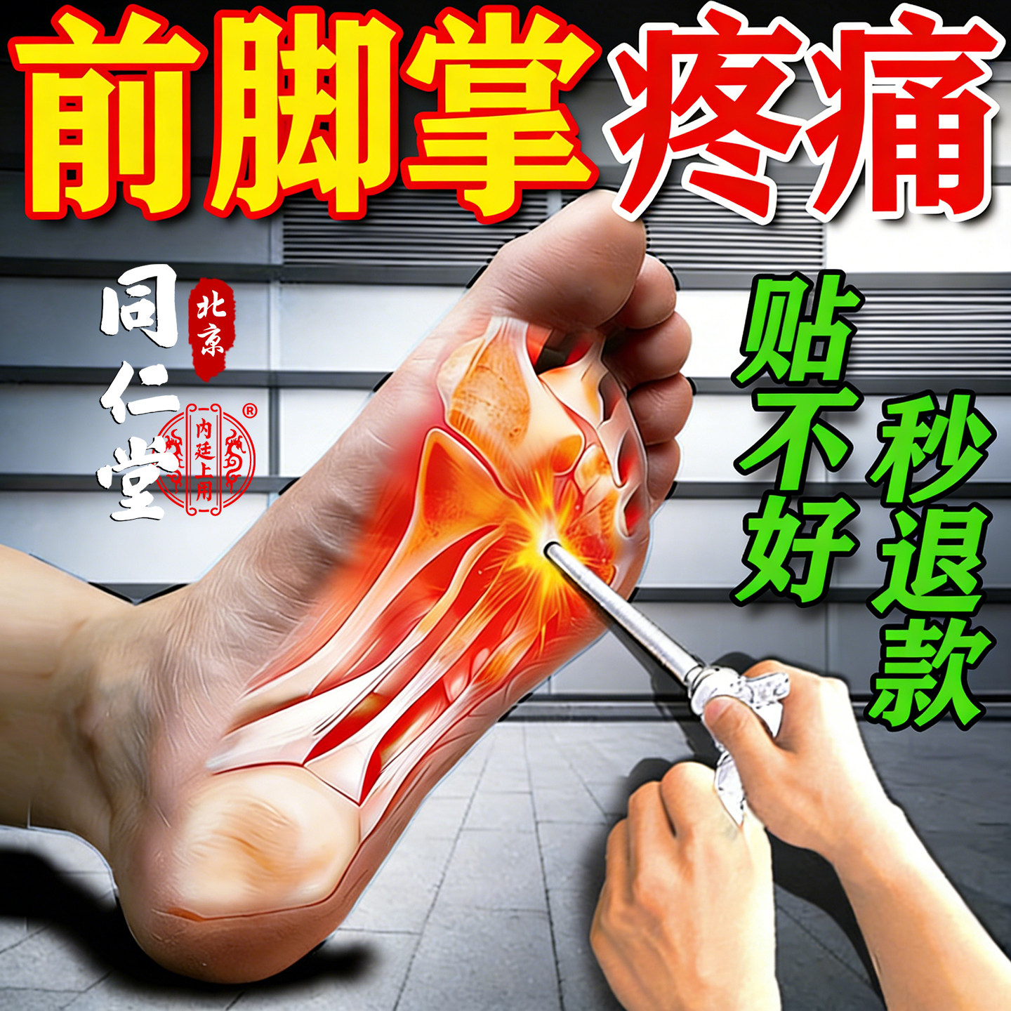 前脚掌疼痛专用膏药贴趾骨痛脚底板脚心走路疼痛足底筋膜炎热敷贴