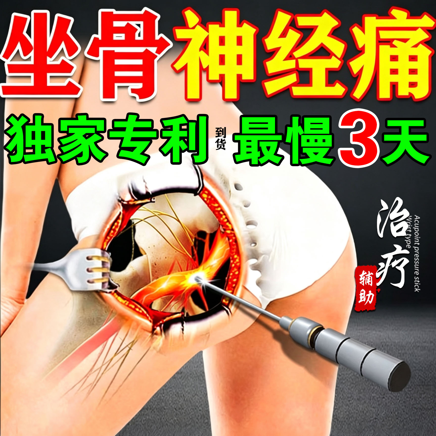 坐骨神经痛特止效痛贴腿麻屁股疼膏药腰椎压迫尾椎骨疼痛专用腰疼