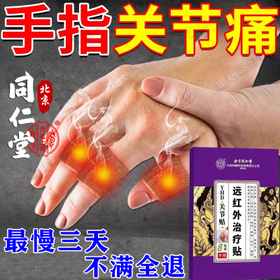 同仁堂100%包根冶手指关节炎疼痛